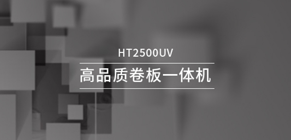 HT2500UV打印机