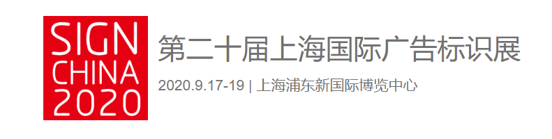 午夜成人小视频午夜成人福利在线亮相第二十届上海国际广告标识展